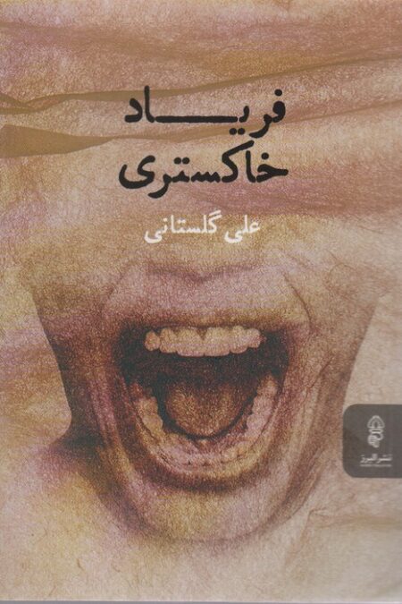 فریاد خاکستری