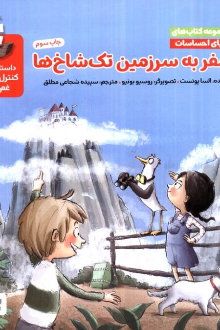 دنیای احساسات (سفر به سرزمین تک شاخ ها)،(گلاسه)