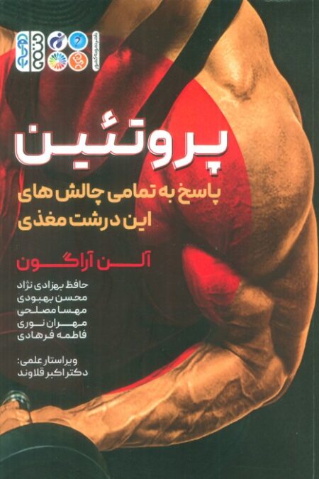 پروتئین (پاسخ به تمامی چالش های این درشت مغذی)