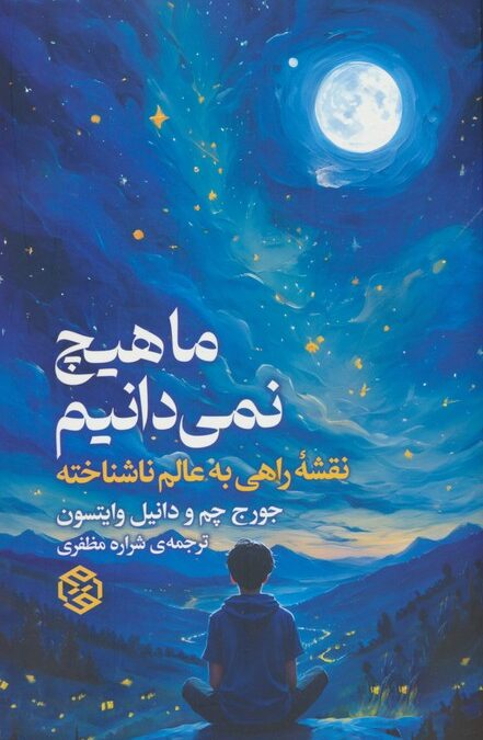 ما هیچ نمی دانیم (نقشه راهی به عالم ناشناخته)