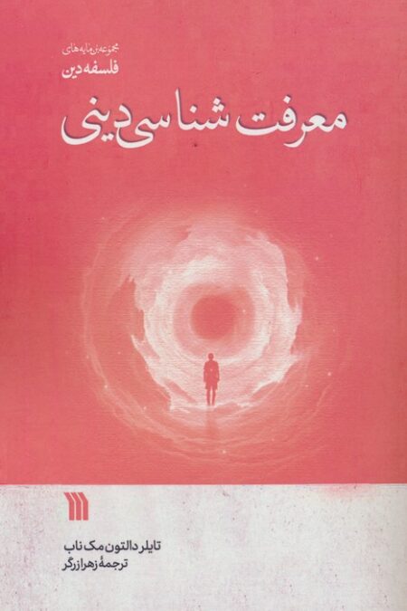 معرفت شناسی دینی