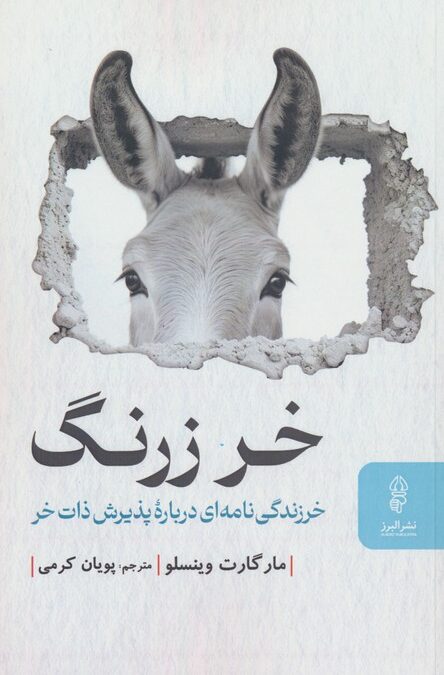 خر زرنگ (خرزندگی نامه ای درباره پذیرش ذات خر)