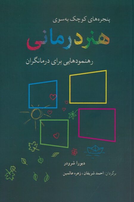 پنجره های کوچک به سوی هنر درمانی (رهنمودهایی برای درمانگران)