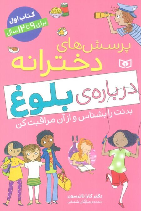 پرسش های دخترانه درباره ی بلوغ 1 (بدنت را بشناس و از آن مراقبت کن)