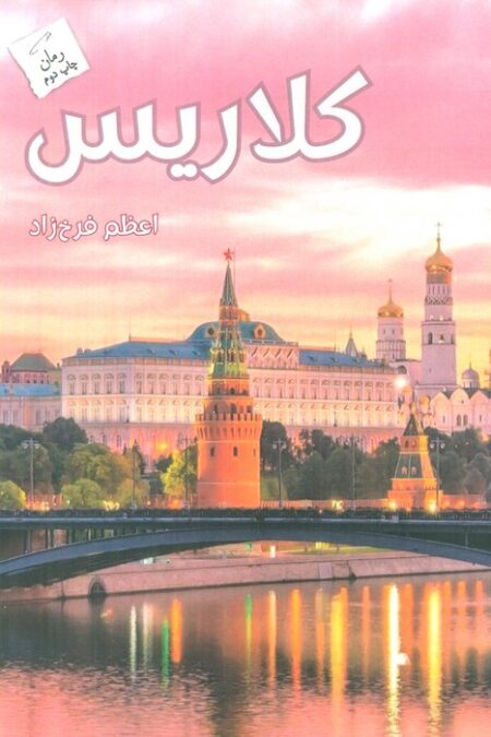کلاریس