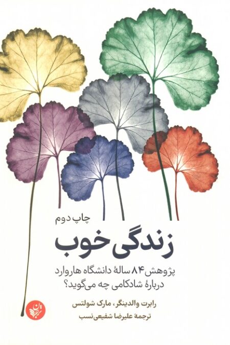 زندگی خوب (پژوهش 84 ساله دانشگاه هاروارد درباره شادکامی چه می گوید؟)
