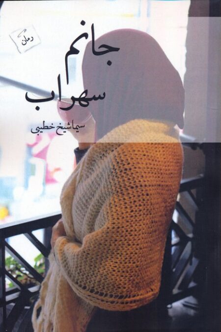 جانم سهراب