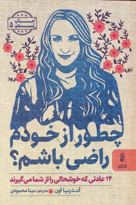 چطور از خودم راضی باشم؟ (14 عادتی که خوشحالی را از شما می گیرند)