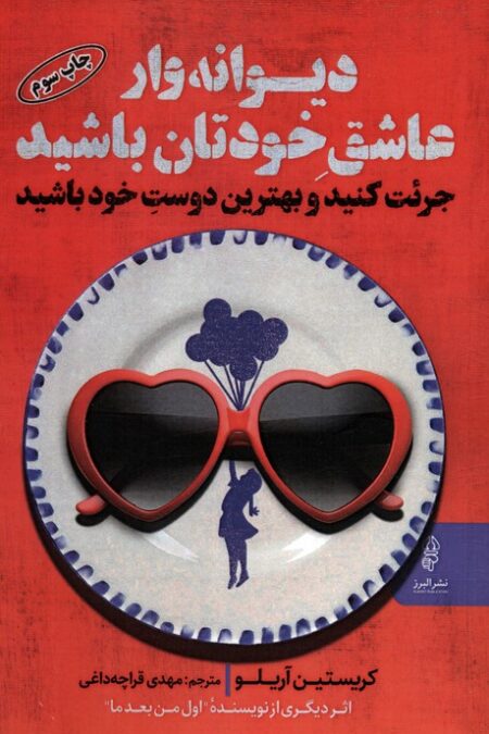 دیوانه وار عاشق خودتان باشید (جرئت کنید و بهترین دوست خود باشید)