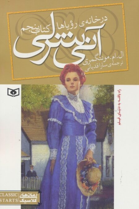 آنی شرلی (کتاب پنجم:در خانه رویاها)