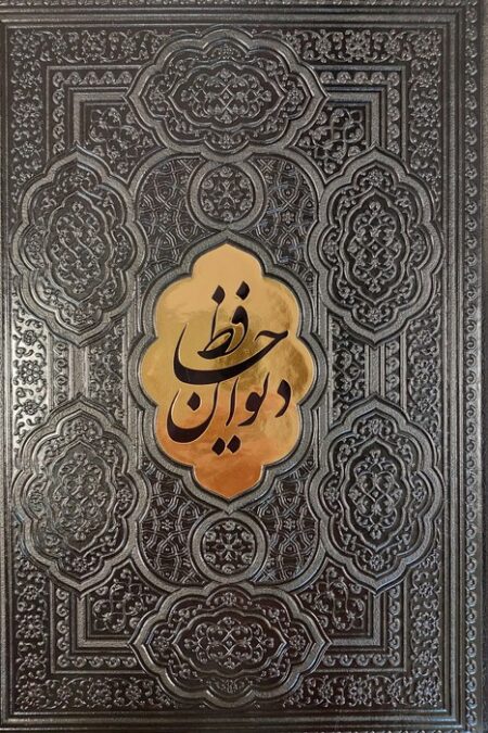 دیوان حافظ شیرازی،همراه با متن کامل فالنامه حافظ (مشکی)،(ترمو،پلاکدار)