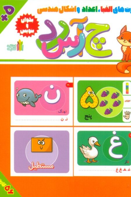 بخوان و بنویس (بسته کارت های الفبا،اعداد و اشکال هندسی)،(گلاسه،باجعبه)