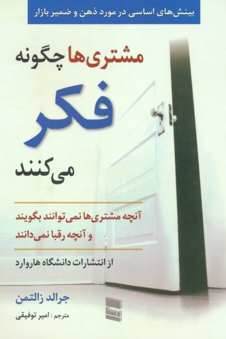 مشتری ها چگونه فکر می کنند (بینش های اساسی در مورد ذهن و ضمیر بازار)