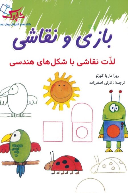 بازی و نقاشی (لذت نقاشی با شکل های هندسی)