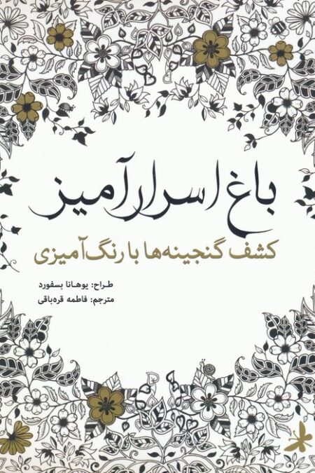 باغ اسرار آمیز (کشف گنجینه ها با رنگ آمیزی)