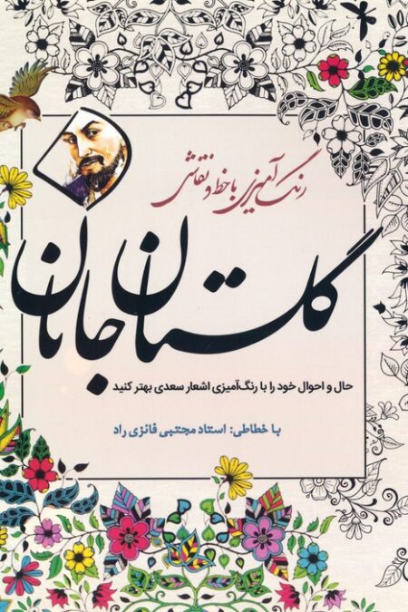 گلستان جانان (رنگ آمیزی با خط و نقاشی)
