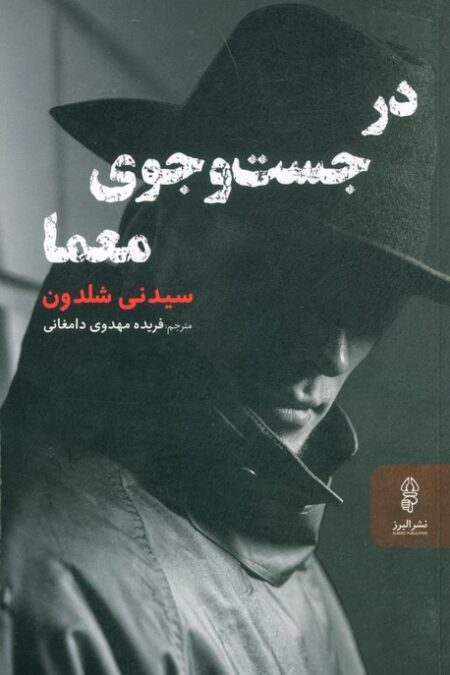 در جست و جوی معما