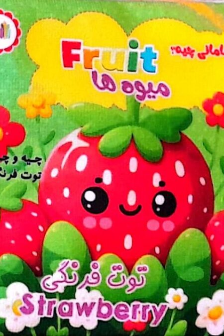 کتاب پارچه ای مامانی چیه؟ (میوه ها)،(2زبانه)