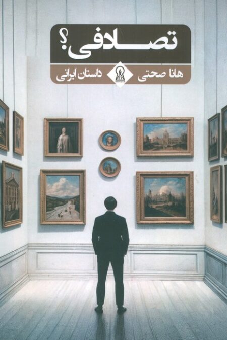 تصادفی؟