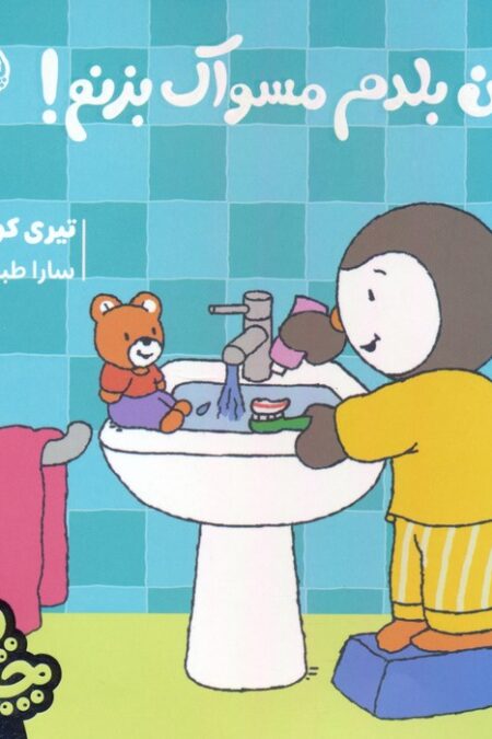 چوپی:من بلدم مسواک بزنم! (گلاسه)