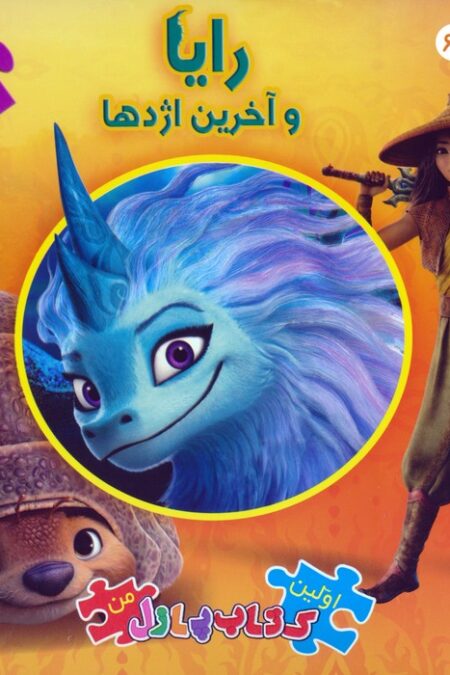 اولین کتاب پازل من 62 (رایا و آخرین اژدها)،(2زبانه)