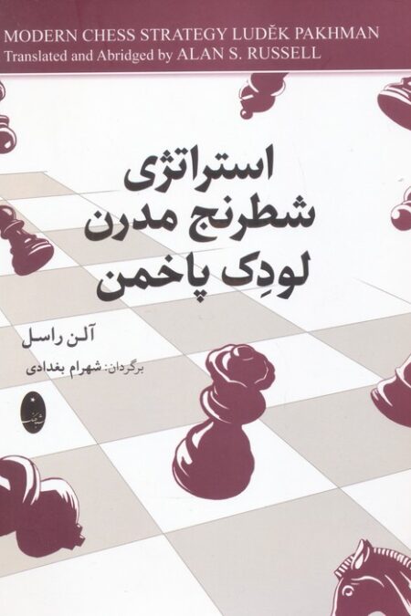 استراتژی شطرنج مدرن لودک پاخمن