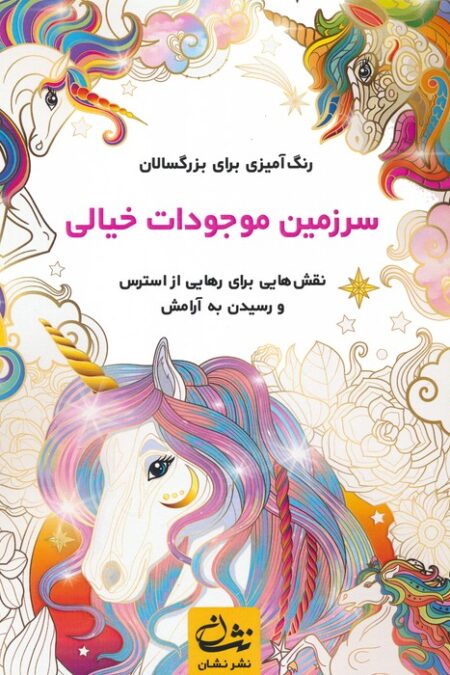 سرزمین موجودات خیالی (رنگ آمیزی برای بزرگسالان:نقش هایی برای رهایی از استرس و رسیدن به آرامش)،(سیمی)