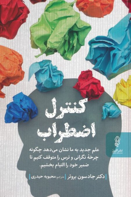 کنترل اضطراب