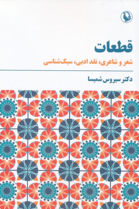 قطعات (شعر و شاعری،نقد ادبی،سبک شناسی)