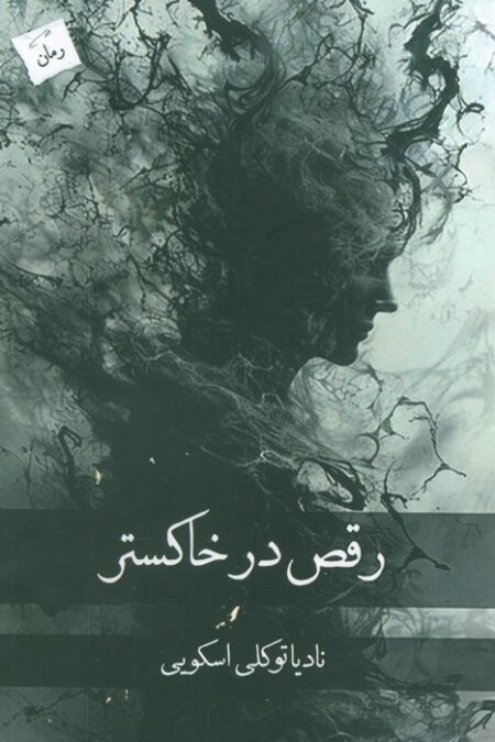 رقص در خاکستر