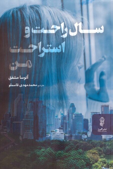 سال راحت و استراحت من