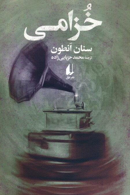 خزامی