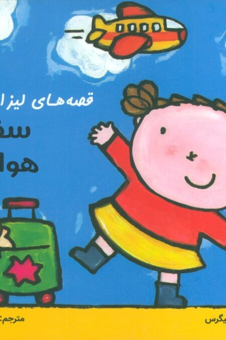 قصه های لیزا و ماتیا (سفر با هواپیما)،(16*16)،(گلاسه)
