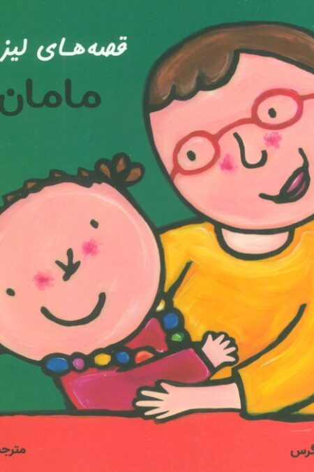 قصه های لیزا و ماتیا (مامان بزرگ)،(16*16)،(گلاسه)