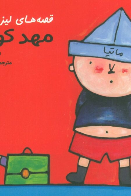 قصه های لیزا و ماتیا (مهدکودک)،(16*16)،(گلاسه)