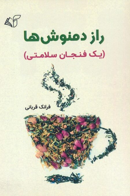 راز دمنوش ها (یک فنجان سلامتی)