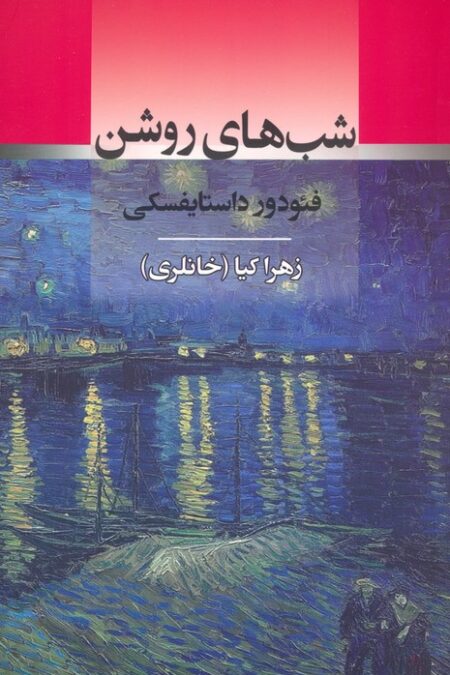 شب های روشن