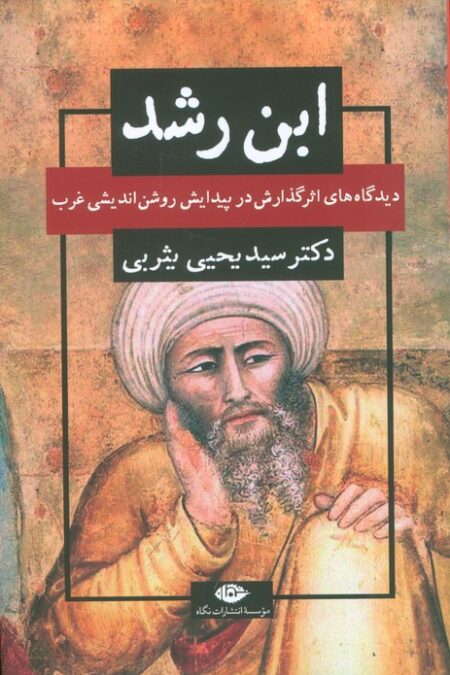 ابن رشد (دیدگاه های اثر گذارش در پیدایش روشن اندیشی غرب)