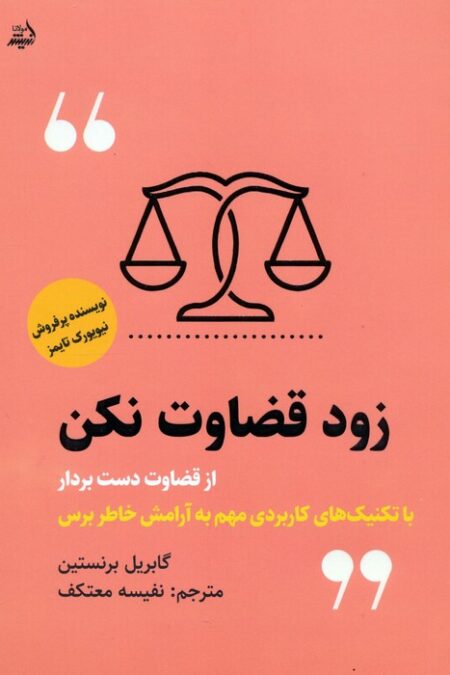 زود قضاوت نکن