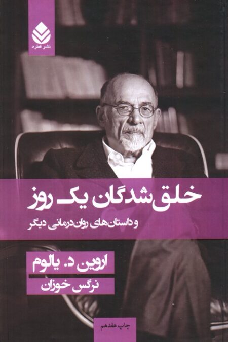 خلق شدگان یک روز و داستان های روان درمانی دیگر