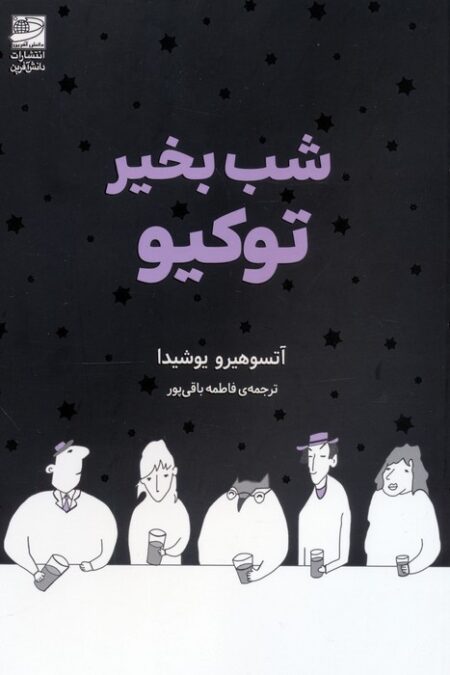 شب بخیر توکیو
