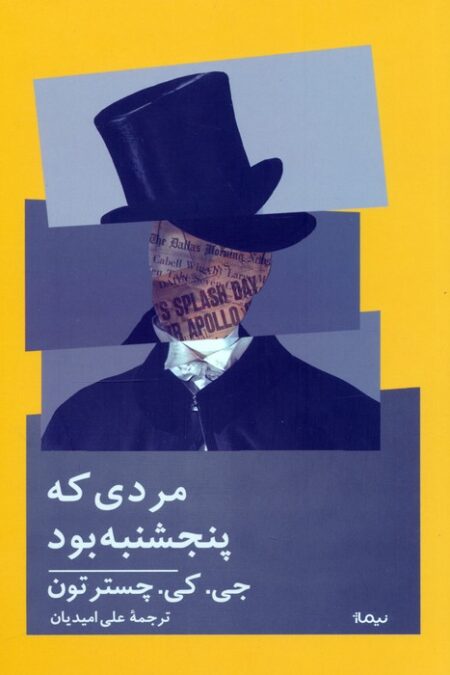 مردی که پنجشنبه بود