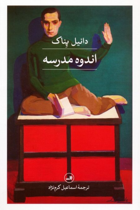 اندوه مدرسه