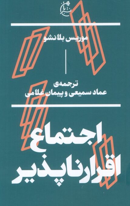اجتماع اقرار ناپذیر
