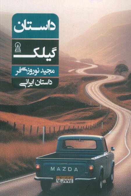 داستان گیلک