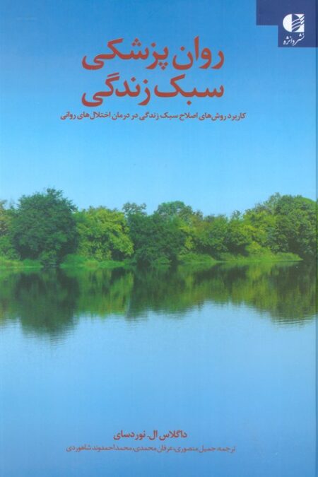 روان پزشکی سبک زندگی (کاربرد روش های اصلاح سبک زندگی در درمان اختلال های روانی)