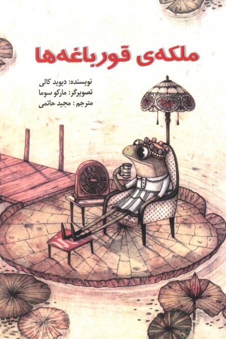 ملکه ی قورباغه ها