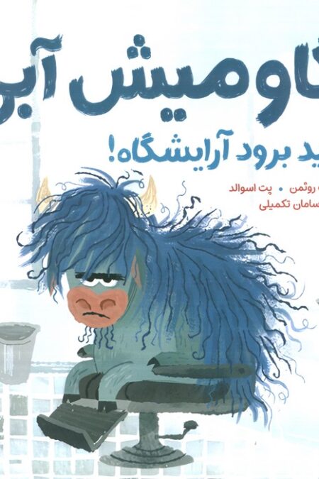گاومیش آبی باید برود آرایشگاه! (گلاسه)