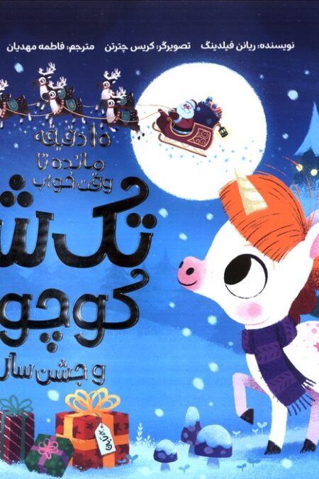 تک شاخ کوچولو و جشن سال نو (10 دقیقه مانده تا وقت خواب)،(گلاسه)