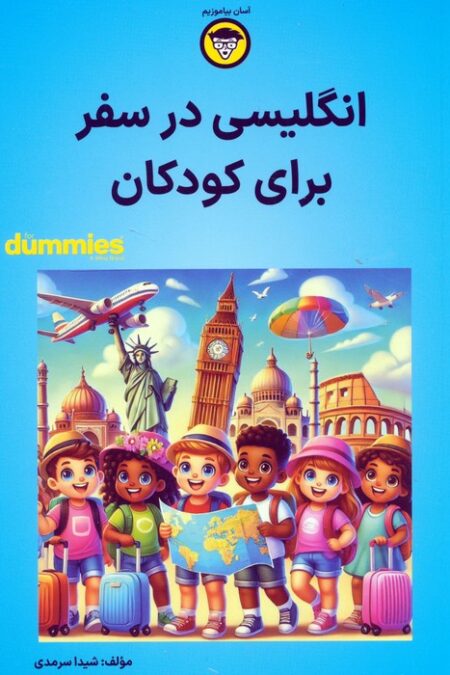 انگلیسی در سفر برای کودکان